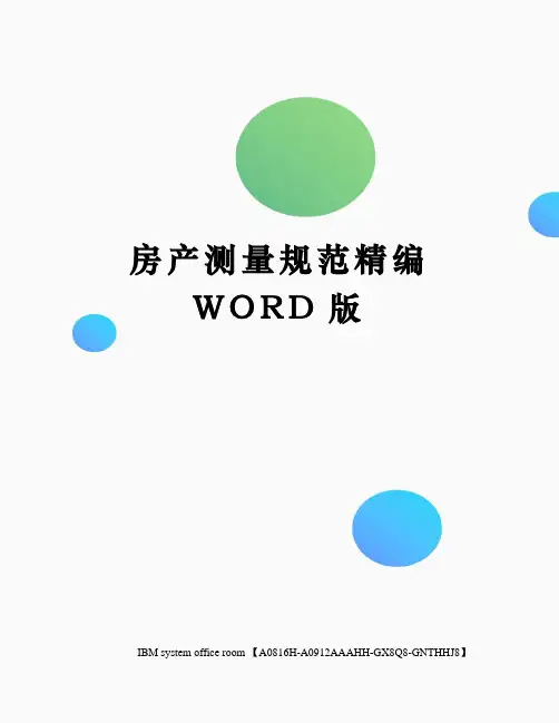 房产测量规范定稿版