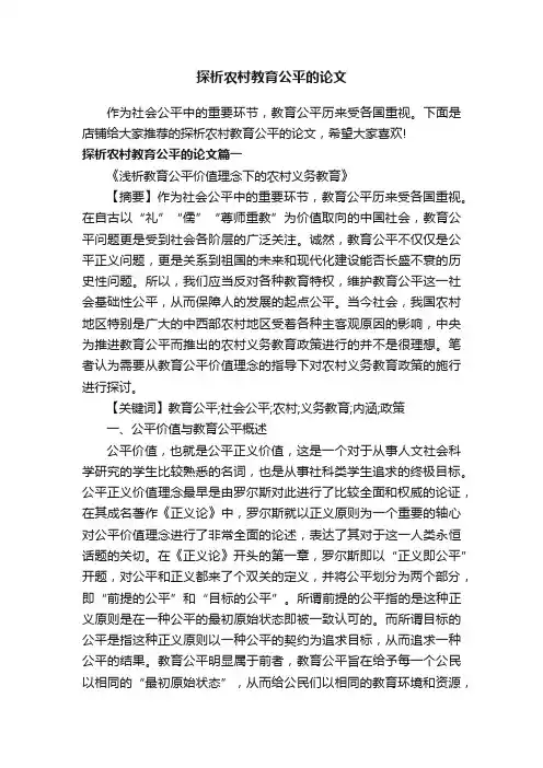 探析农村教育公平的论文