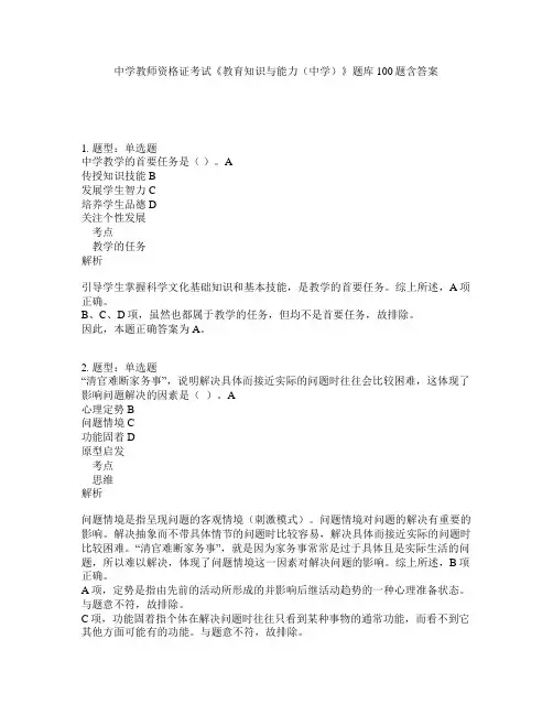 中学教师资格证考试《教育知识与能力(中学)》题库100题含答案(测考408版)