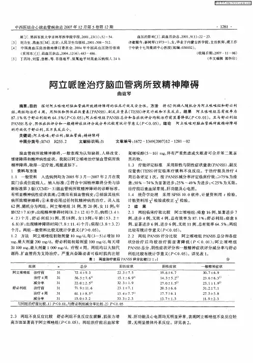 阿立哌唑治疗脑血管病所致精神障碍