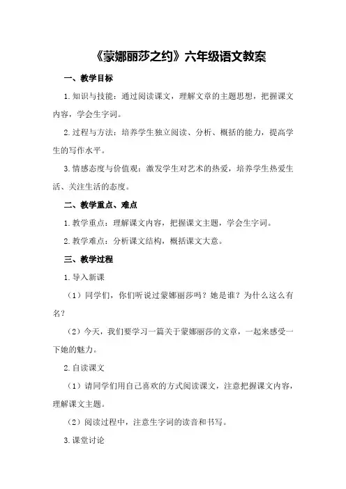 《蒙娜丽莎之约》六年级语文教案