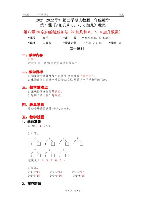 人教版一年级上册数学第八章20以内的进位加法第1课《9加几和8、7、6加几》教案