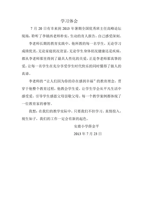 李镇西老师——朴实,生动的育人故事(安鹿小学薛)