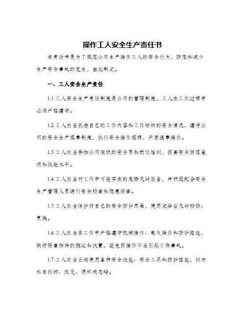 2024年操作工人安全生产责任书