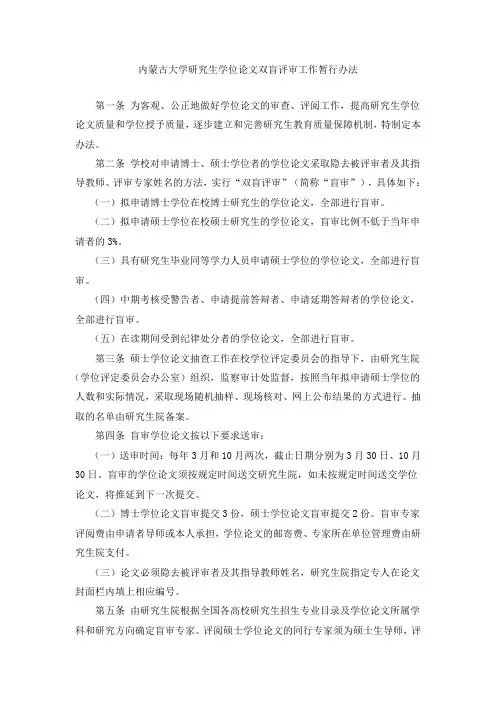 内蒙古大学研究生学位论文双盲评审工作暂行办法