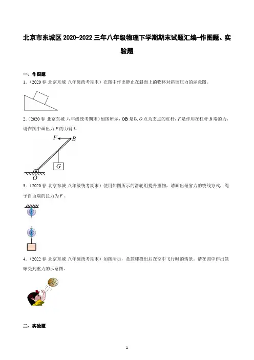 北京市东城区2020-2022三年八年级物理下学期期末试题汇编-作图题、实验题