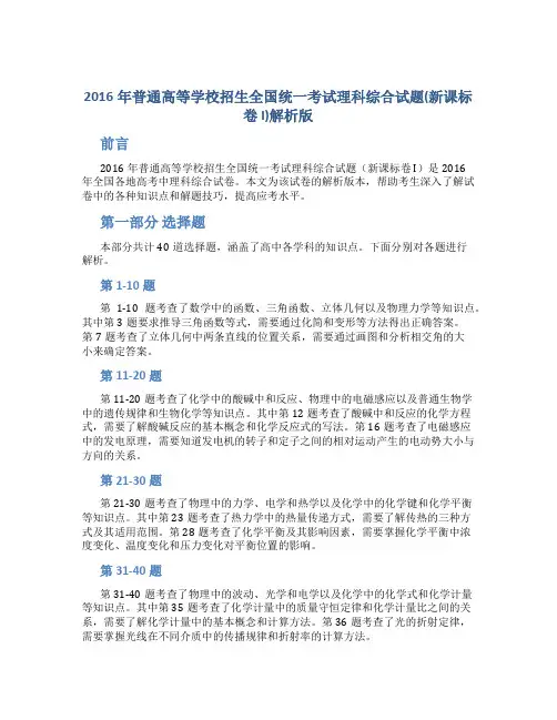 2016年普通高等学校招生全国统一考试理科综合试题(新课标卷 I)解析版