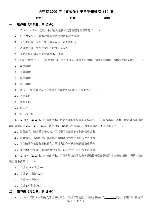 西宁市2020年(春秋版)中考生物试卷(I)卷