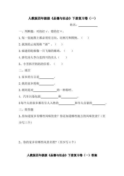 人教版四年级级《品德与社会》下册复习卷四套附答案