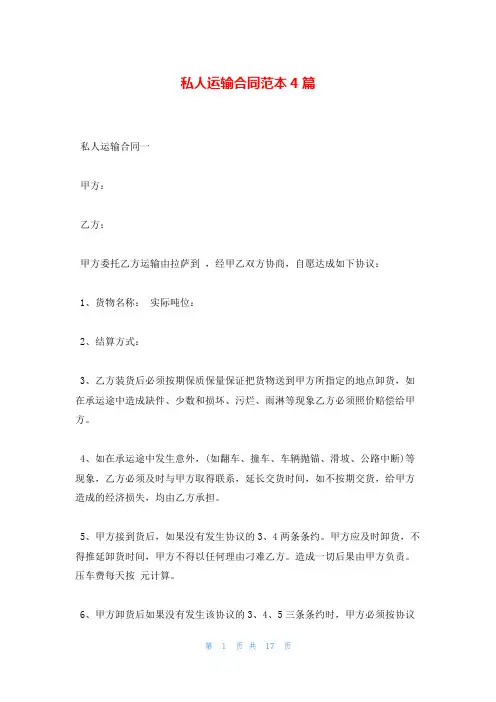 私人运输合同范本4篇