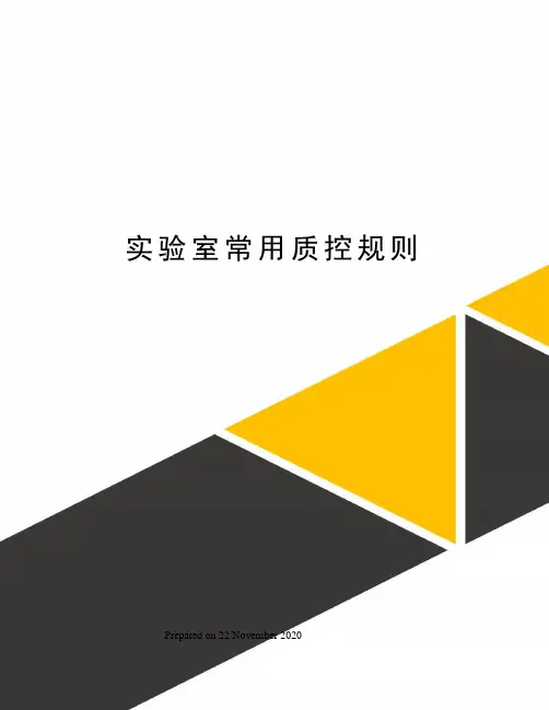 实验室常用质控规则