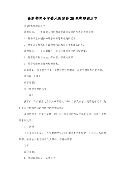 最新整理小学美术教案第20课有趣的汉字.docx