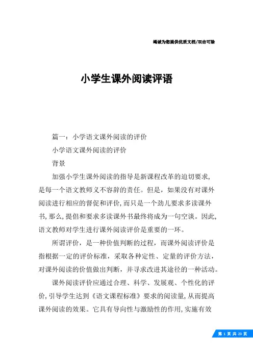 小学生课外阅读评语
