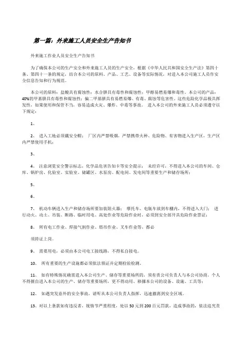 外来施工人员安全生产告知书[修改版]