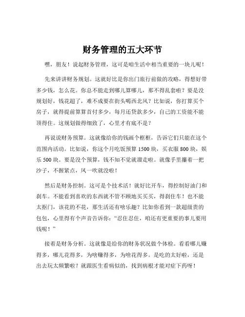 财务管理的五大环节