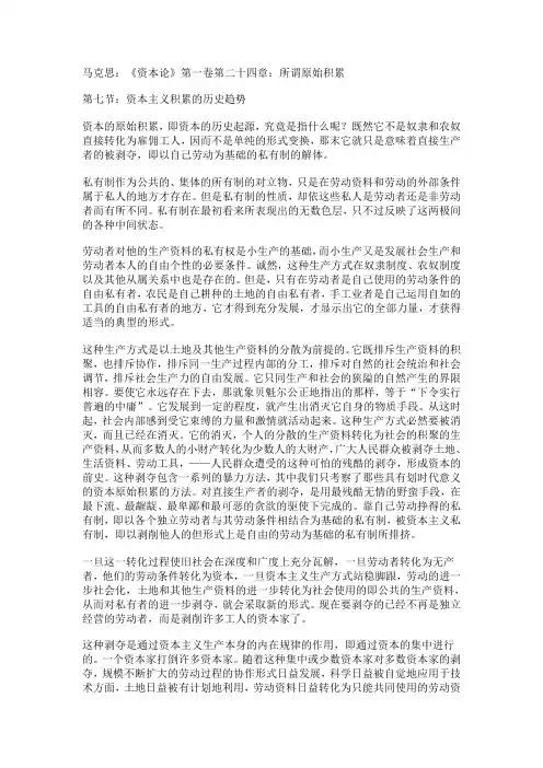 《资本论》第一卷第二十四章：所谓原始积累