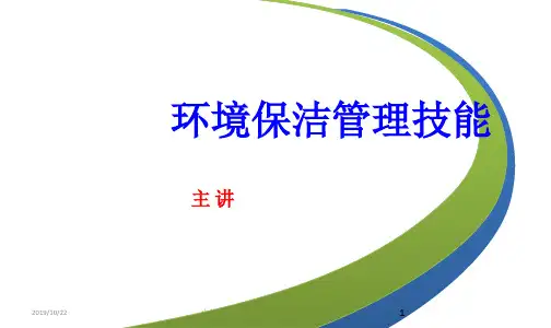 环境保洁管理技能培训讲义(PPT 38页)