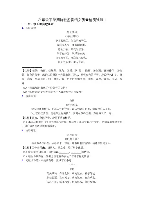 八年级下学期诗歌鉴赏语文质量检测试题1