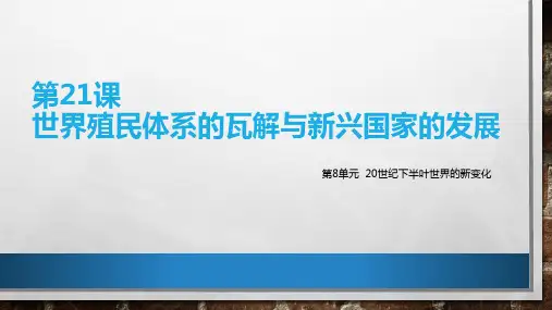 世界殖民体系的瓦解与新兴国家的发展课件