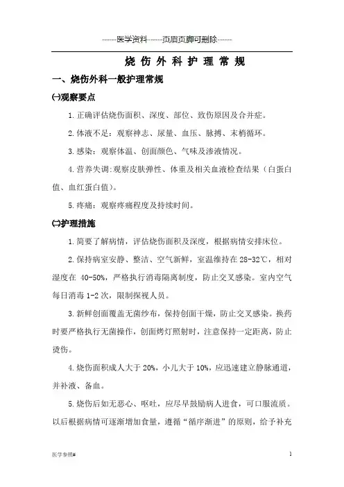 烧伤外科护理常规[医学参照]