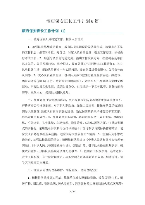 酒店保安班长工作计划6篇