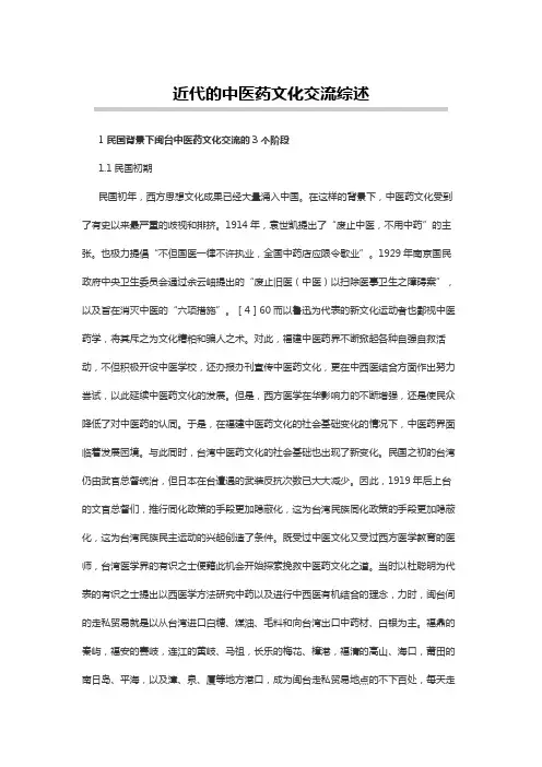 中医药学论文范文：近代的中医药文化交流综述