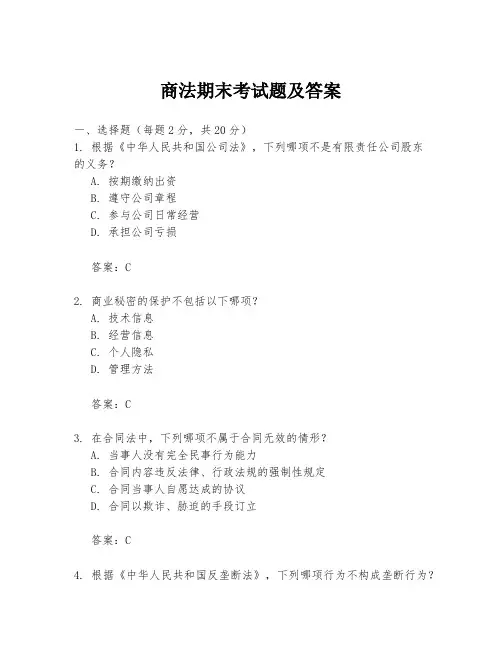 商法期末考试题及答案