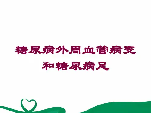 糖尿病外周血管病变和糖尿病足培训课件