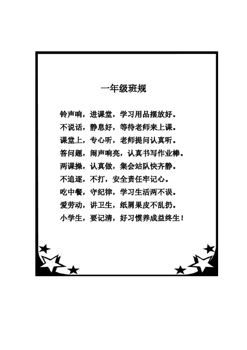 小学一年级班风、班规、班训,配图