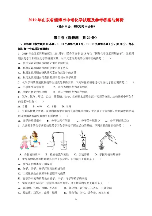 2019年山东省淄博市中考化学试题及参考答案(word解析版)