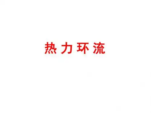 最新-人教版高中地理必修一 热力环流 (1)多媒体课件(共19张PPT)-PPT文档资料