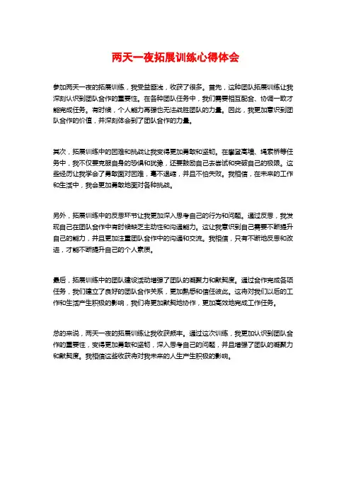 两天一夜拓展训练心得体会