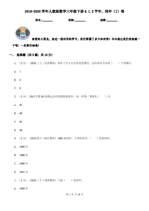 2019-2020学年人教版数学三年级下册6.1.2平年、闰年(I)卷