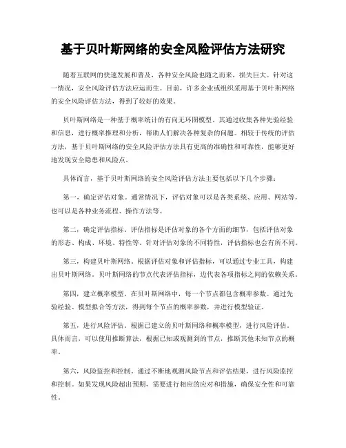 基于贝叶斯网络的安全风险评估方法研究