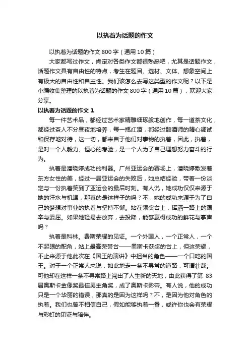 以执着为话题的作文800字（通用10篇）