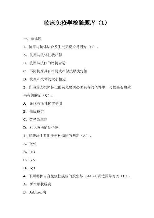 临床免疫学检验题库(1)