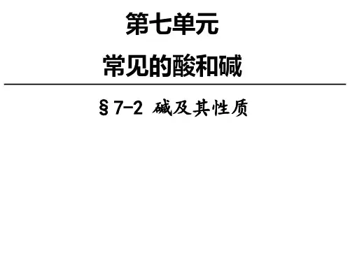 碱及其性质