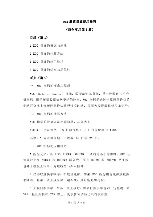 roc股票指标使用技巧