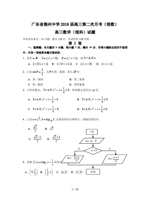 广东省梅州中学2019届高三第二次月考(理数)