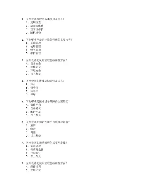 医疗设备维护与管理技术考试 选择题 64题