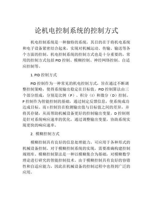 论机电控制系统的控制方式