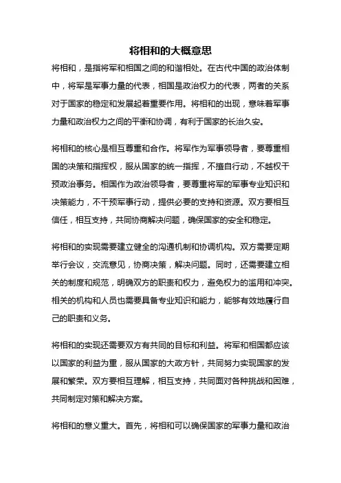 将相和的大概意思