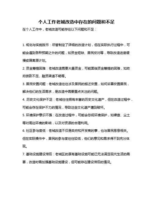 个人工作老城改造中存在的问题和不足