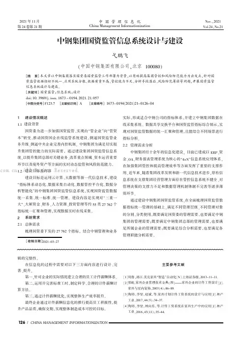 中钢集团国资监管信息系统设计与建设