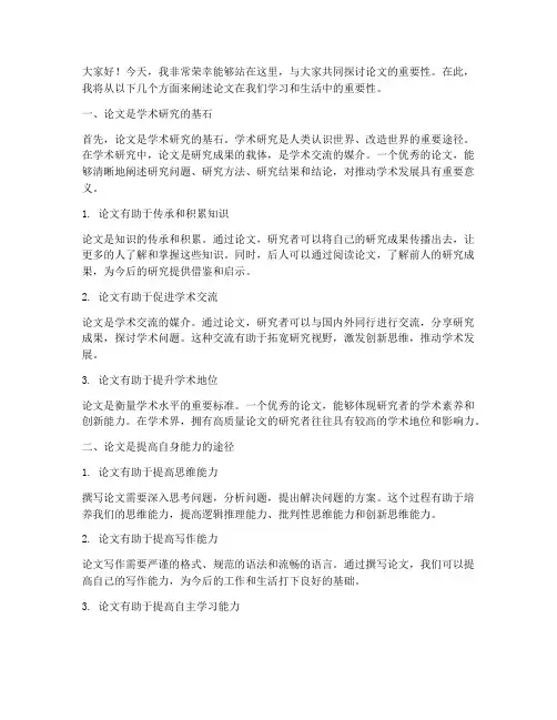 论文的重要性演讲稿范文