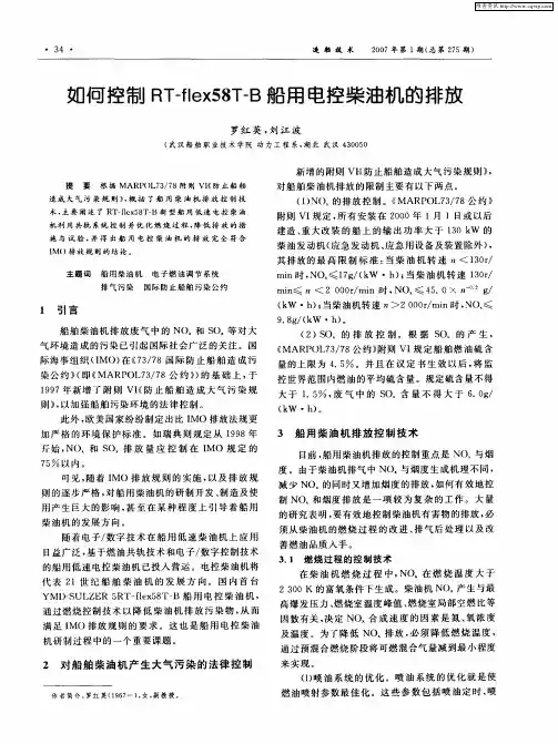 如何控制RT-flex58T-B船用电控柴油机的排放