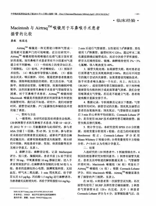 Macintosh与Airtraq^TM喉镜用于耳鼻喉手术患者插管的比较