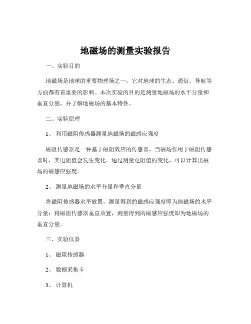 地磁场的测量实验报告