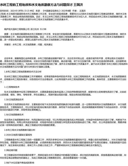 水利工程的工程地质和水文地质勘察方法与问题探讨王国洪