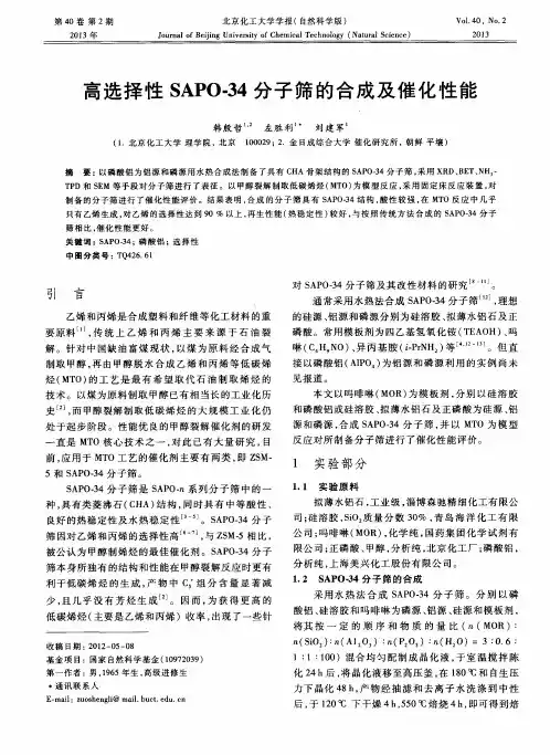 高选择性SAPO-34分子筛的合成及催化性能